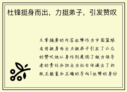 杜锋挺身而出，力挺弟子，引发赞叹