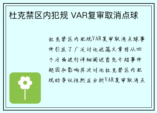 杜克禁区内犯规 VAR复审取消点球