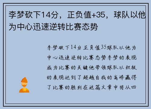 李梦砍下14分，正负值+35，球队以他为中心迅速逆转比赛态势