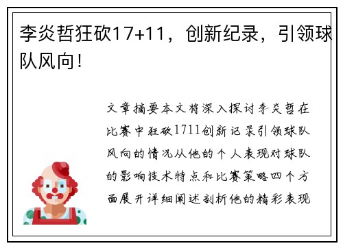 李炎哲狂砍17+11，创新纪录，引领球队风向！