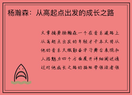 杨瀚森：从高起点出发的成长之路
