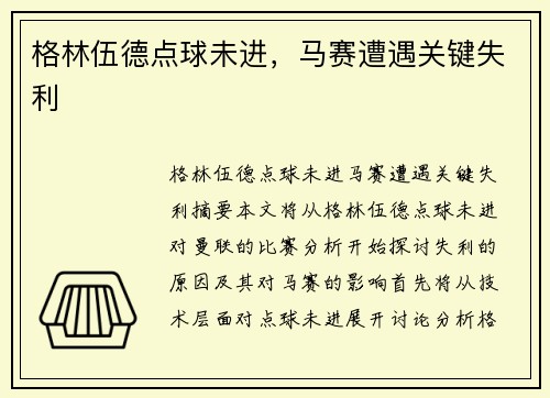 格林伍德点球未进，马赛遭遇关键失利