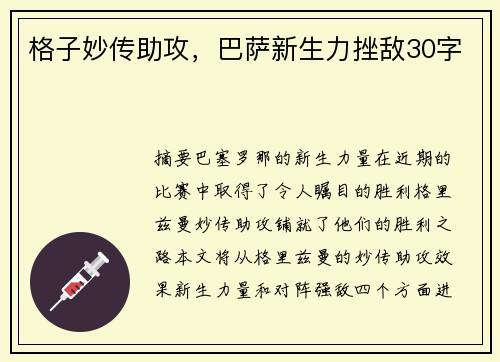 格子妙传助攻，巴萨新生力挫敌30字