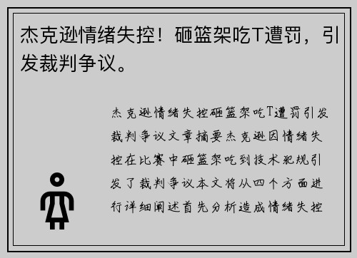 杰克逊情绪失控！砸篮架吃T遭罚，引发裁判争议。