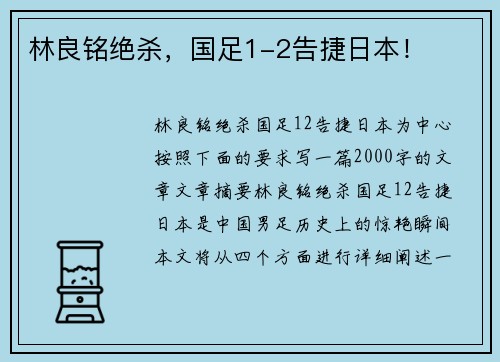 林良铭绝杀，国足1-2告捷日本！