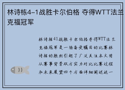林诗栋4-1战胜卡尔伯格 夺得WTT法兰克福冠军