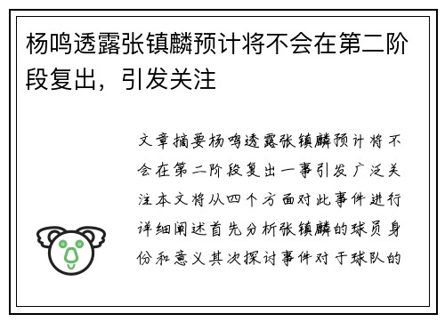 杨鸣透露张镇麟预计将不会在第二阶段复出，引发关注
