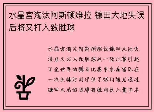 水晶宫淘汰阿斯顿维拉 镰田大地失误后将又打入致胜球 