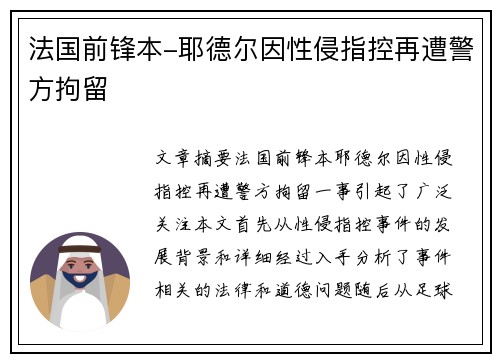 法国前锋本-耶德尔因性侵指控再遭警方拘留