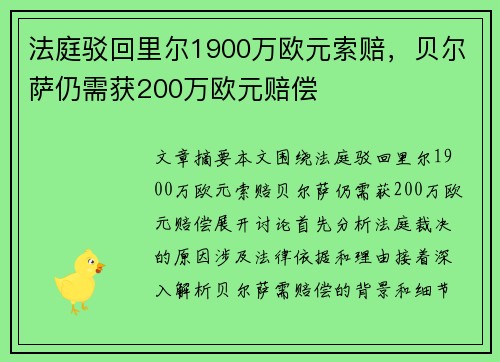法庭驳回里尔1900万欧元索赔，贝尔萨仍需获200万欧元赔偿