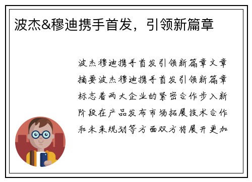 波杰&穆迪携手首发，引领新篇章
