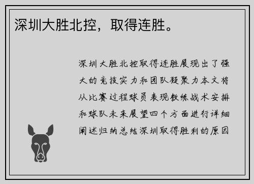 深圳大胜北控，取得连胜。