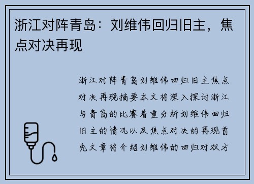 浙江对阵青岛：刘维伟回归旧主，焦点对决再现