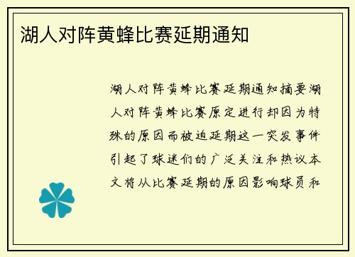 湖人对阵黄蜂比赛延期通知