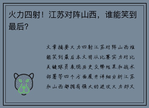 火力四射！江苏对阵山西，谁能笑到最后？