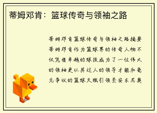 蒂姆邓肯：篮球传奇与领袖之路