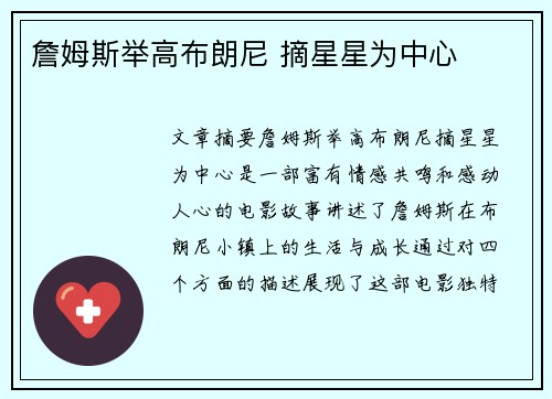 詹姆斯举高布朗尼 摘星星为中心