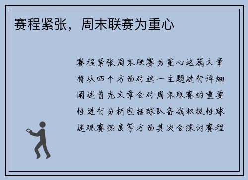 赛程紧张，周末联赛为重心