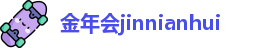 金年会jinnianhui